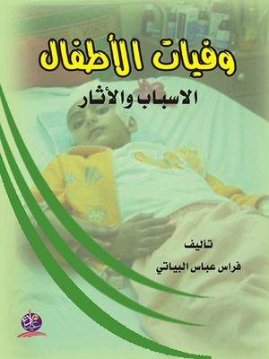 cover image of وفيات الأطفال - الاسباب والاثار